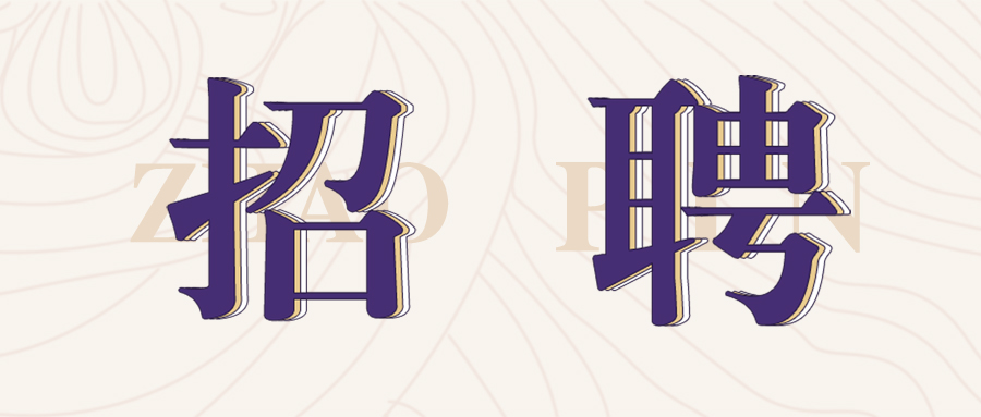 格瑞特莊園2022年春季招聘開(kāi)始啦！