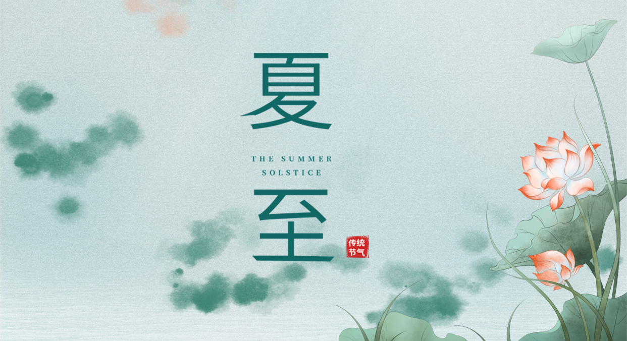 夏至 ▎夏至日漸長，萬物逐光生長