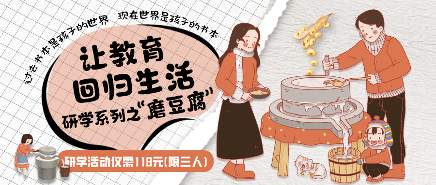 研學(xué)系列| 古法手工豆腐，是體驗(yàn)、是學(xué)習(xí)、是傳承，這場(chǎng)研學(xué)活動(dòng)入腦入心…