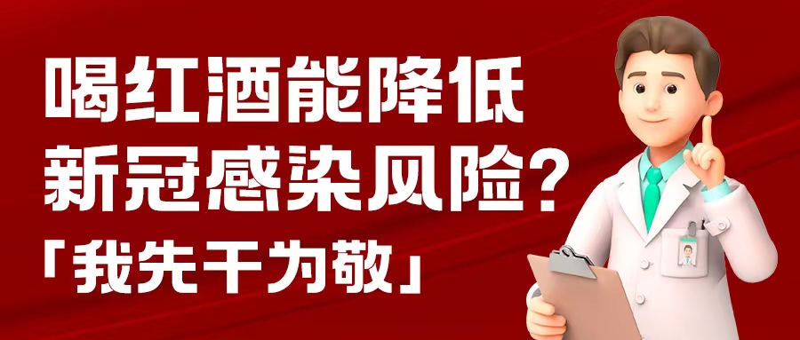 漲知識| 預防新冠，紅酒也能出份力？別只顧著囤藥了，這杯紅酒我先干為敬！