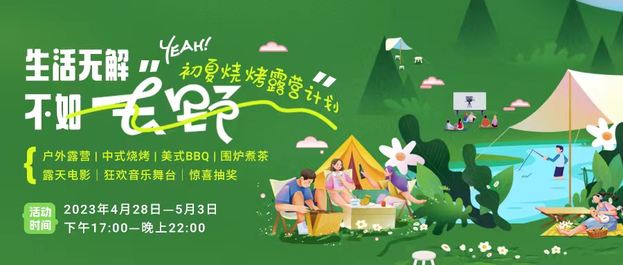 初夏露營(yíng)燒烤計(jì)劃｜就怕你們不知道的五一嗨玩全攻略！一定要get！