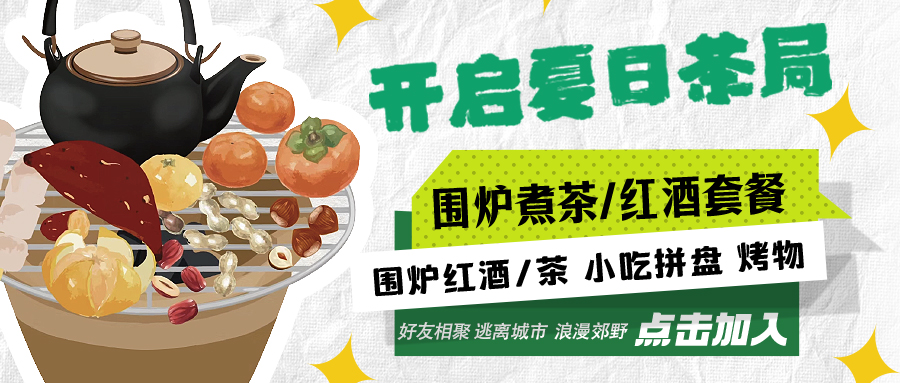 “嘿！來喝茶嗎？”——圍爐煮茶聞暖香，且喜初夏好時(shí)節(jié)