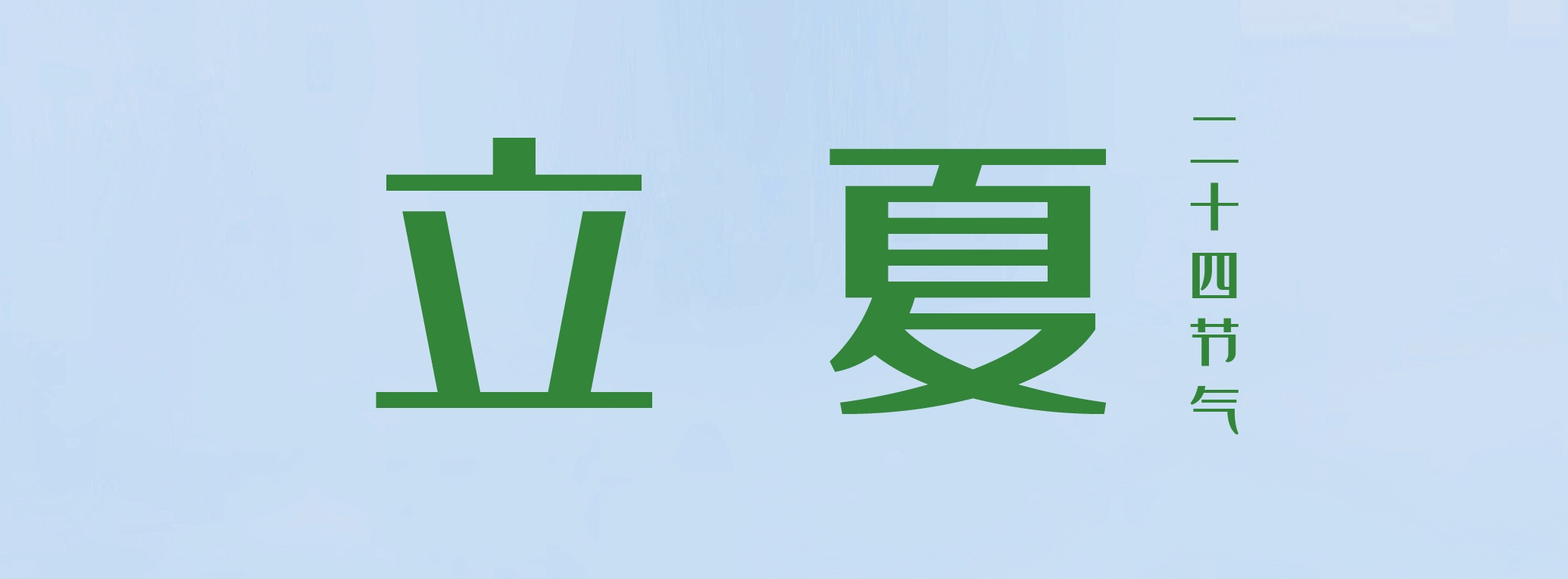 立夏 ▎萬物繁茂，莫負(fù)美好