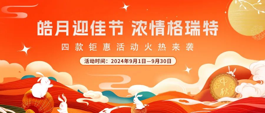 禮遇中秋||心意滿滿，新意更足，多重鉅惠活動(dòng)火熱來(lái)襲