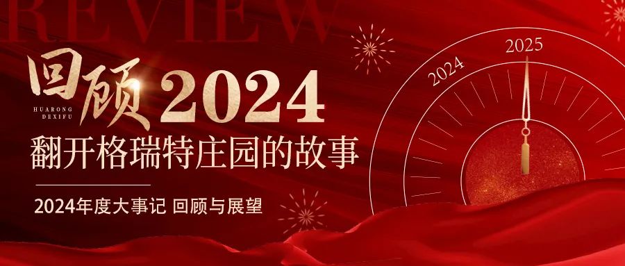 深耕厚土 韻啟新程｜暖憶2024，歲月流金中的溫暖堅守與榮耀綻放