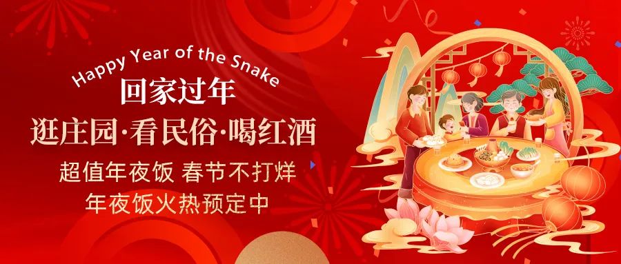 回家過年|超值年夜飯，春節(jié)不打烊，正在火熱預定中