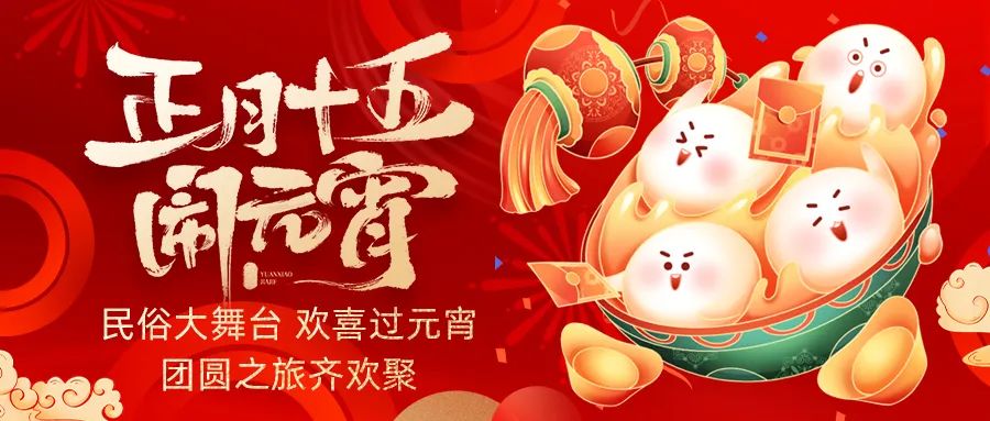 歡喜鬧元宵｜吃家宴、看民俗、猜燈謎、抽大獎(jiǎng)，解鎖傳統(tǒng)新玩法！