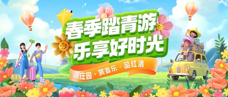 春日限定|趣游正當(dāng)時！春季踏青多款套餐火熱上線！