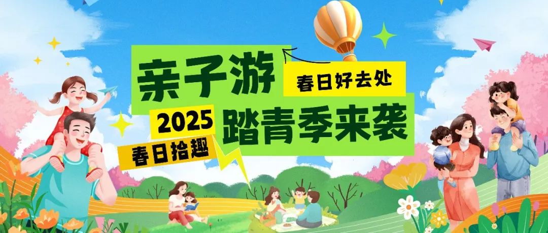 拾趣踏青|春日出游寶藏地，親子歡樂嗨不停！