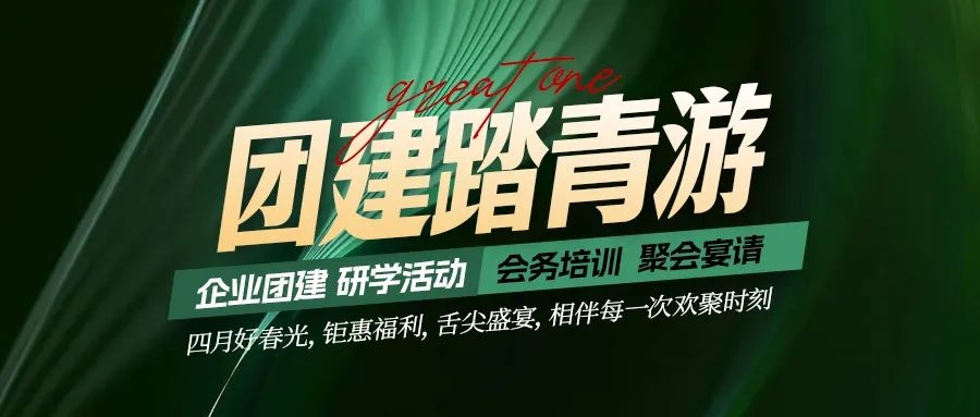 團(tuán)建踏青游|四月好時光，鉅惠福利，相伴每次歡聚時刻！