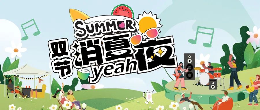 [欄目置頂]消夏狂歡夜|晚風(fēng)、音樂與煙火，赴一場仲夏夜之約