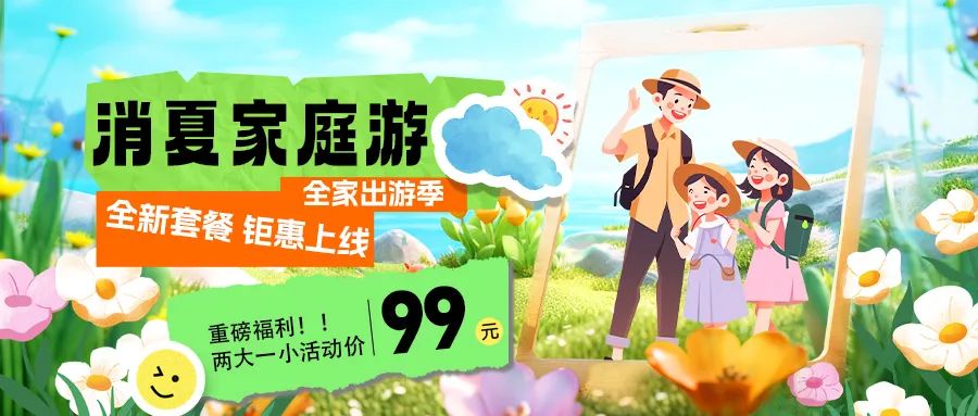消夏家庭游|套餐煥新上線(xiàn)，全家解鎖夏日限定快樂(lè)！